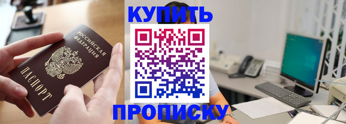 купить прописку в Грязях